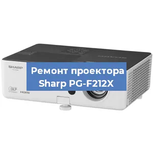 Замена системной платы на проекторе Sharp PG-F212X в Красноярске